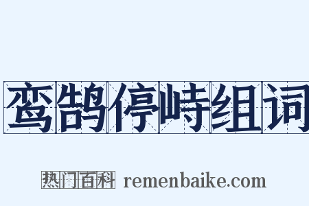 鸾鹄停峙组词是什么意思的图片